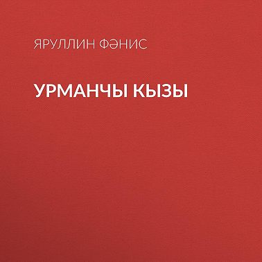 Урманчы кызы