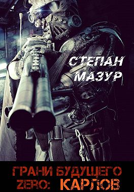 Грани будущего Zero: Карлов (*30 иллюстраций)