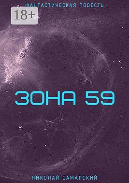 Зона 59