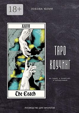 Таро-коучинг. Не гадай, а помогай!.. и зарабатывай
