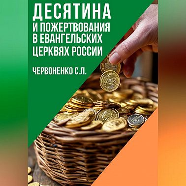 Десятина и пожертвования в евангельских церквях России