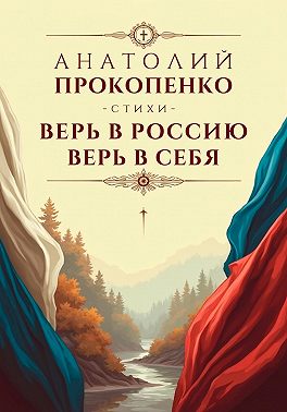 Верь в Россию, Верь в Себя