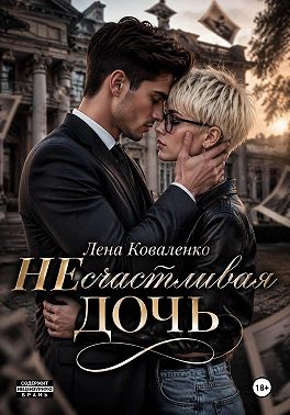 неСчастливая дочь