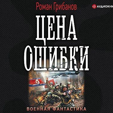 Цена ошибки