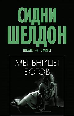 Мельницы богов