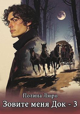 Зовите меня Док – 3