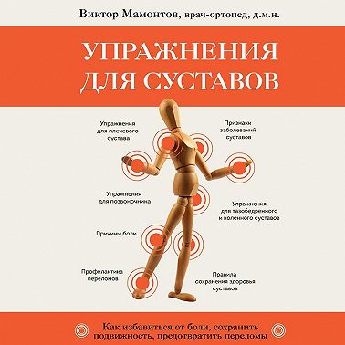 Упражнения для суставов. Как избавиться от боли, сохранить подвижность, предотвратить переломы