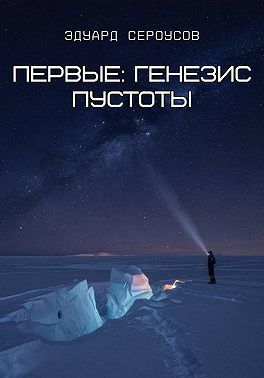 Первые: Генезис пустоты