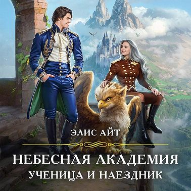 Небесная академия. Ученица и наездник