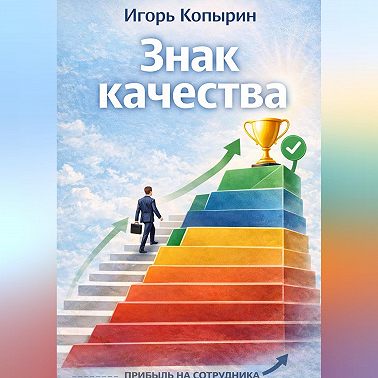 Знак качества