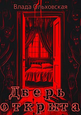 Дверь открыта