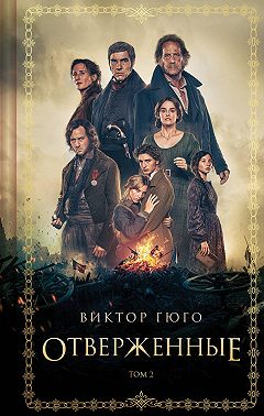 Отверженные. Том II