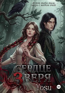 Сердце Зверя