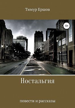 Ностальгия