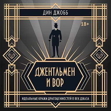 Джентльмен и вор: идеальные кражи драгоценностей в век джаза