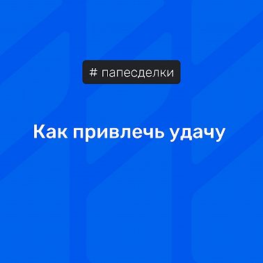 Как привлечь удачу | #папесделки