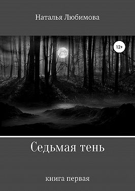 Седьмая тень