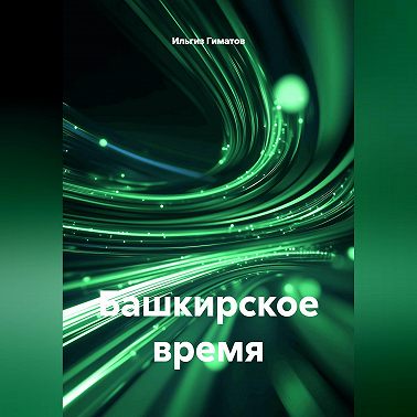 Башкирское время