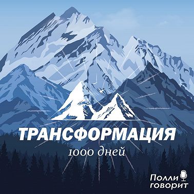 Дисциплина | Полли говорит