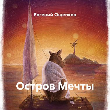 Остров Мечты