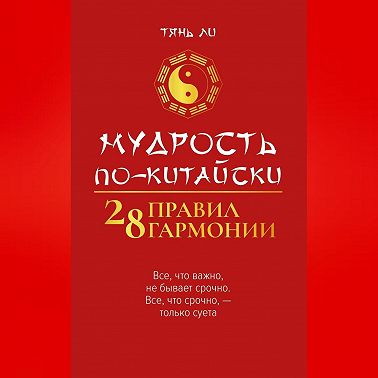Мудрость по-китайски: 28 правил гармонии