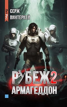 Рубеж 2: Армагеддон