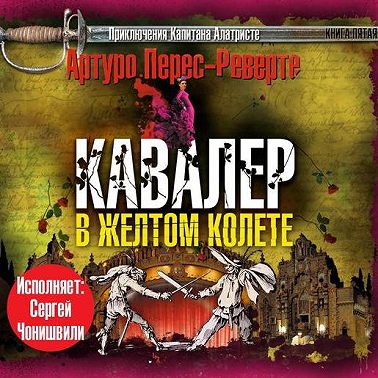 Кавалер в желтом колете