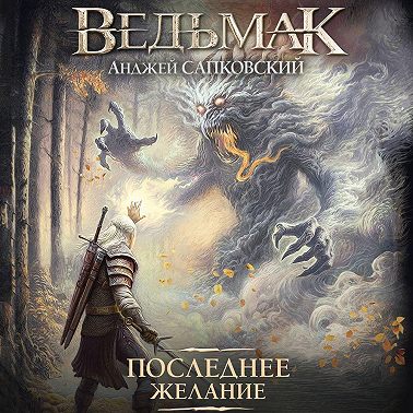 Последнее желание
