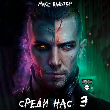 Среди нас 3