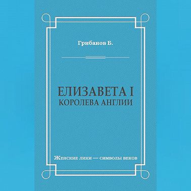 Елизавета I, королева Англии