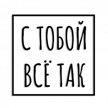 Быть честным с самим собой.