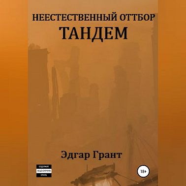 Неестественный отбор. Тандем
