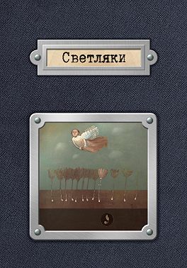 Светляки