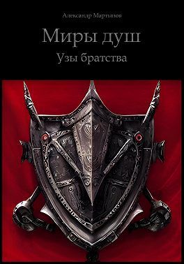 Миры Душ. Узы братства