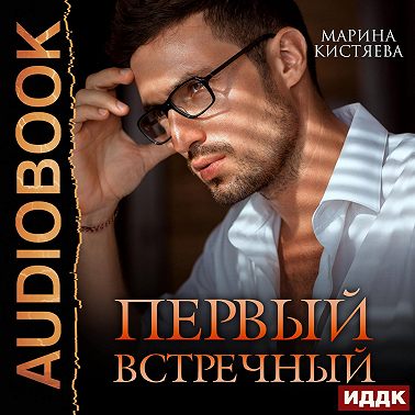 Первый встречный