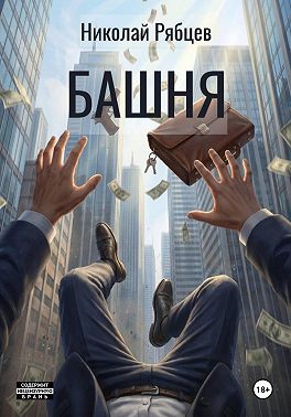 Башня