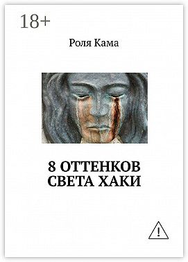8 оттенков света хаки