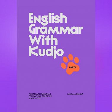 English Grammar with Kudjo Понятная и забавная грамматика для детей и взрослых. Part 2