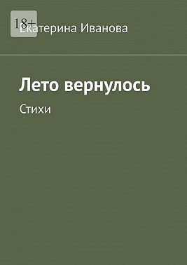 Лето вернулось. Стихи