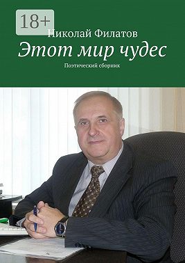 Этот мир чудес. Поэтический сборник