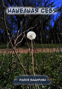 Нашедшая себя