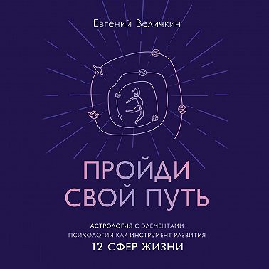 Пройди свой путь. Астрология с элементами психологии как инструмент развития 12 сфер жизни