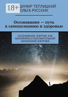 Осознавание – путь к самопознанию и здоровью. Осознавание энергии. Как наполняться положительной жизненной энергией