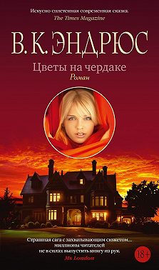 Цветы на чердаке