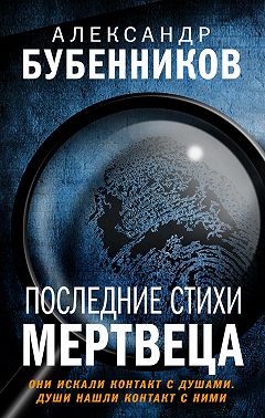 Последние стихи мертвеца