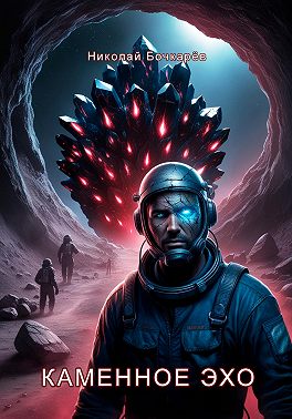 Каменное эхо