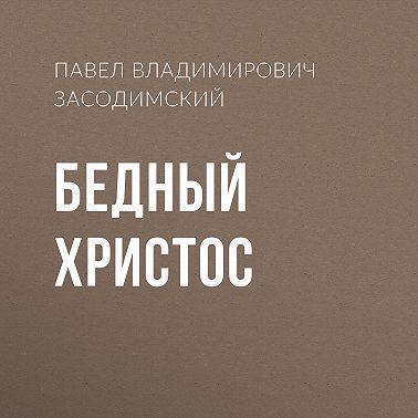 Бедный Христос