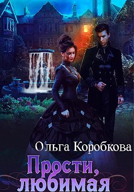 Прости, любимая