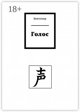 Голос