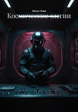 Космические элегии